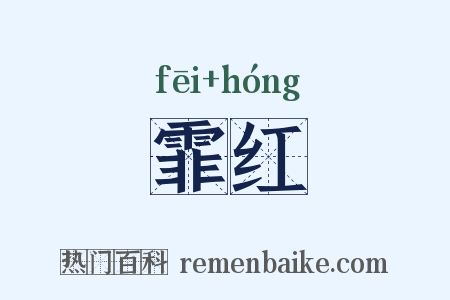 霏红是什么意思的图片